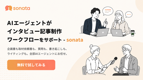 sonata - AIエージェントがインタビュー記事制作ワークフローをサポート
