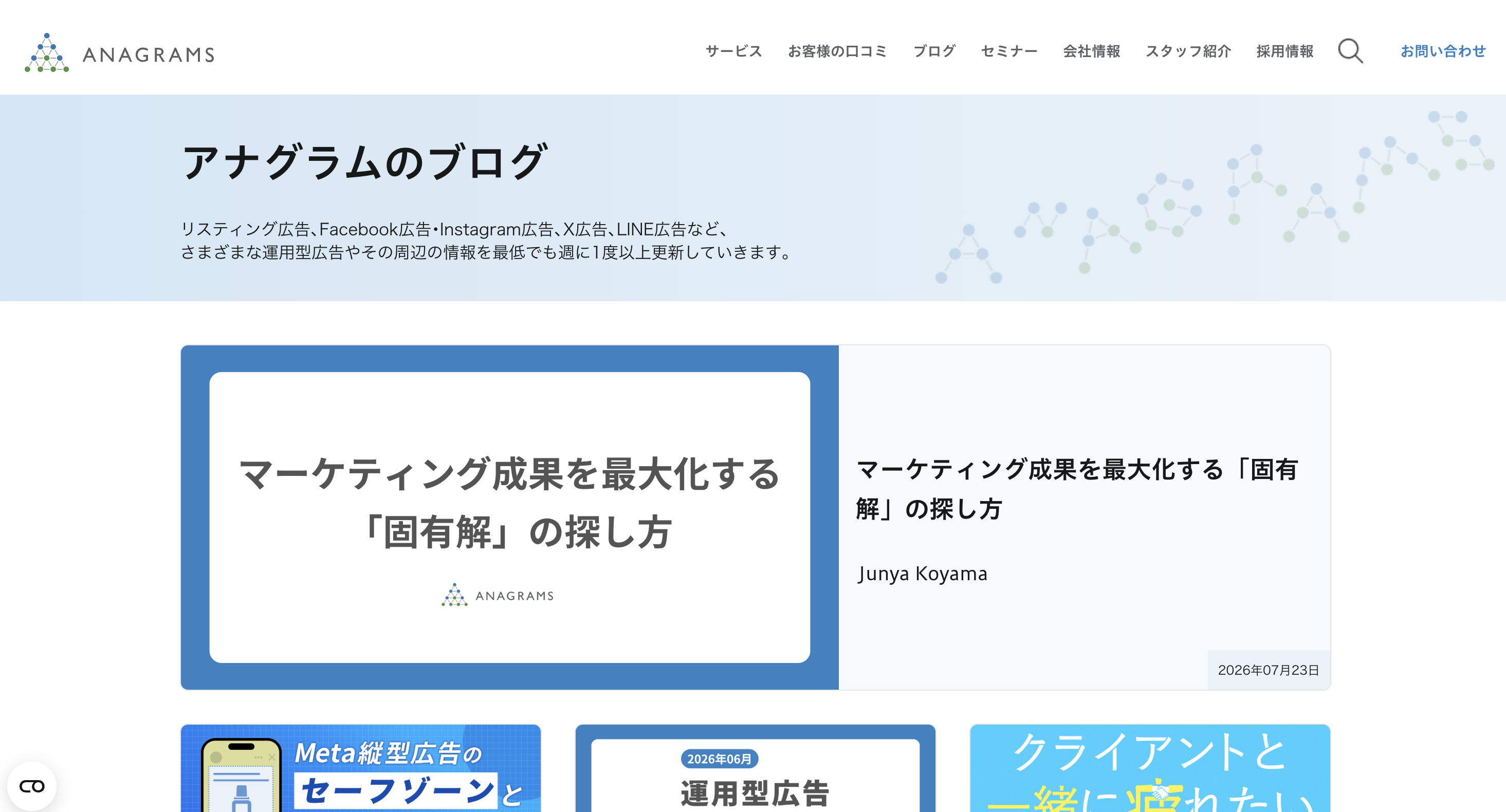 アナグラムのブログ／Marketeer のスクリーンショット