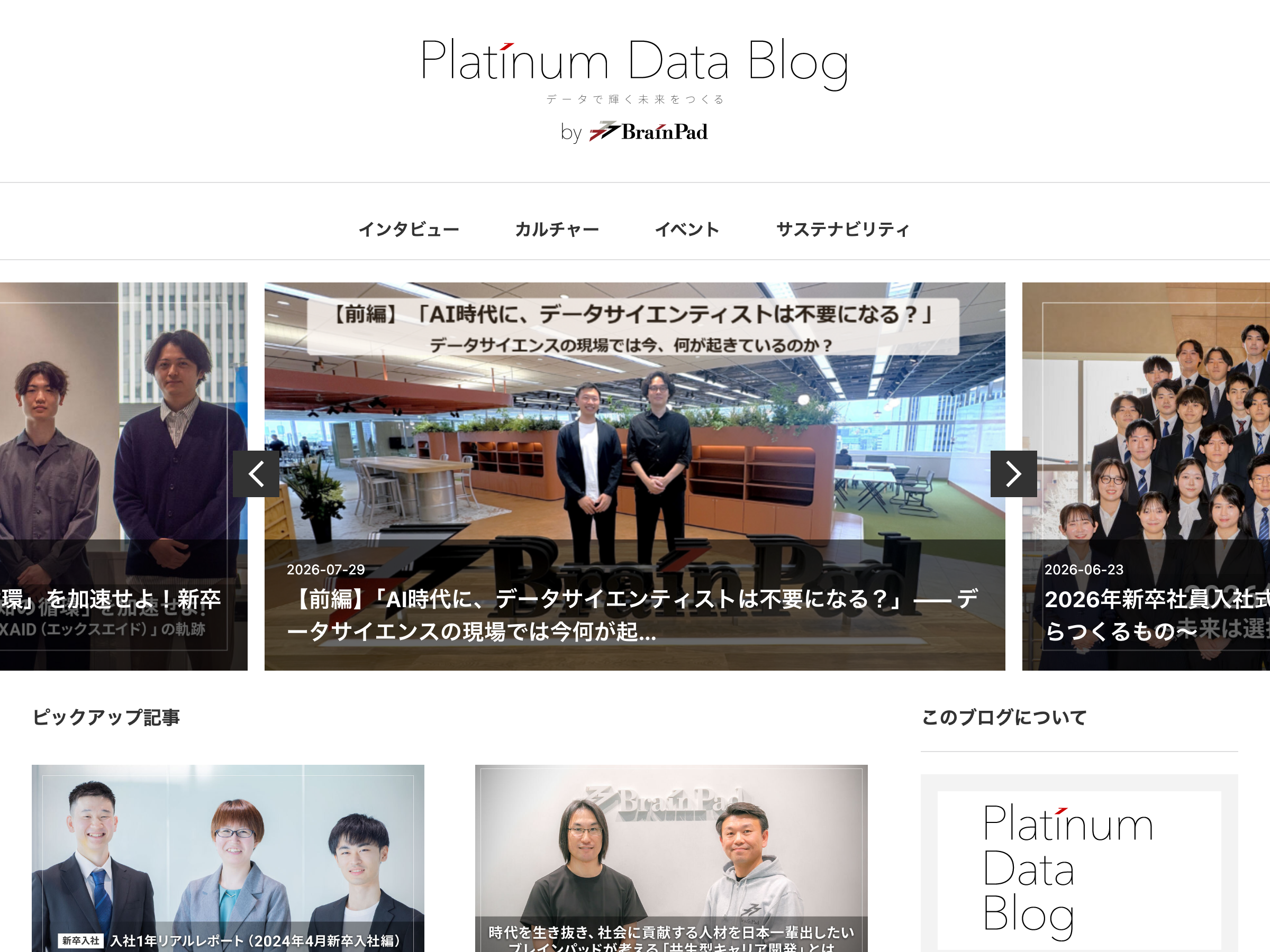 Platinum Data Blog by BrainPad のスクリーンショット