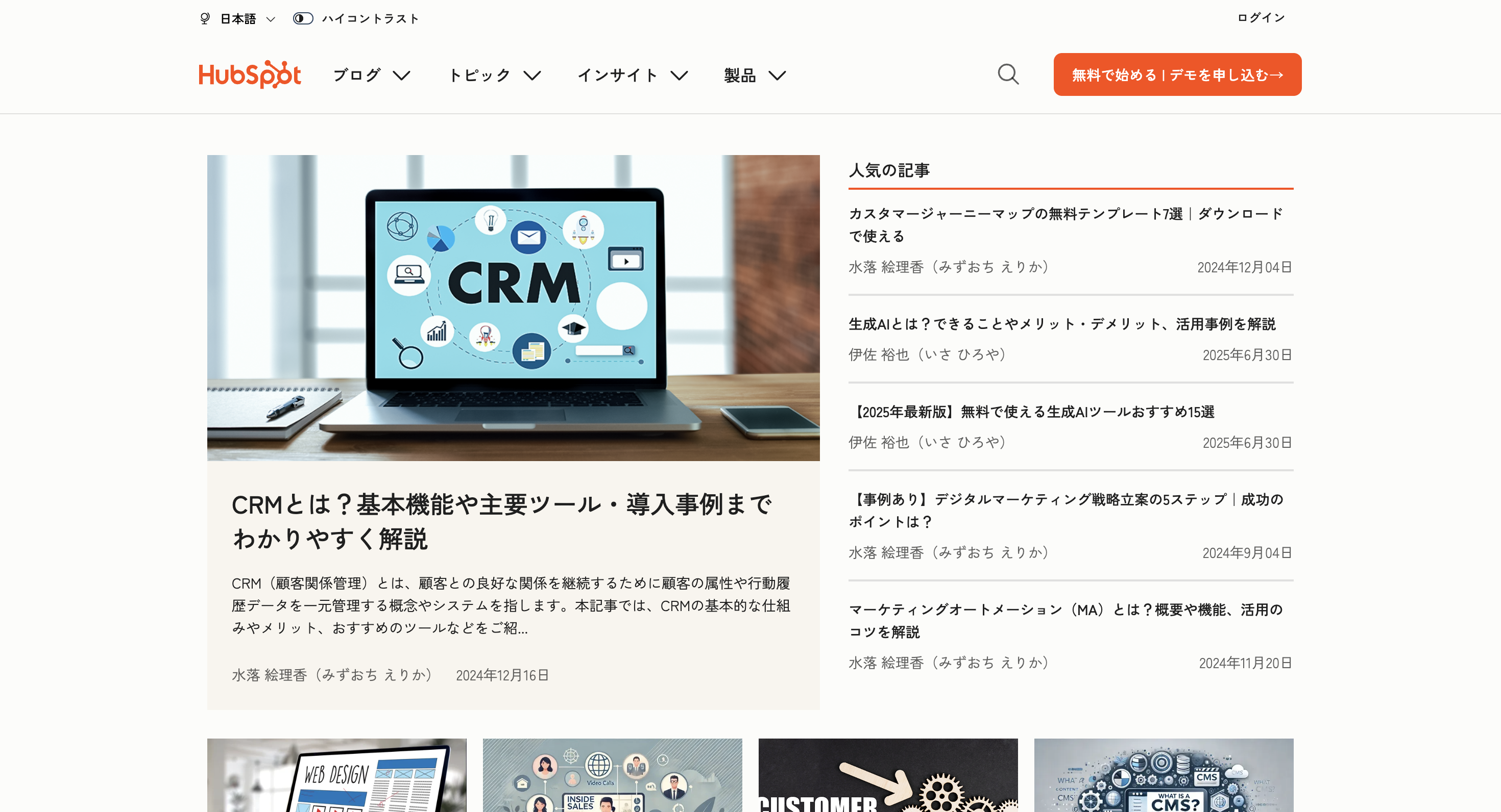 HubSpot日本語公式ブログ のスクリーンショット