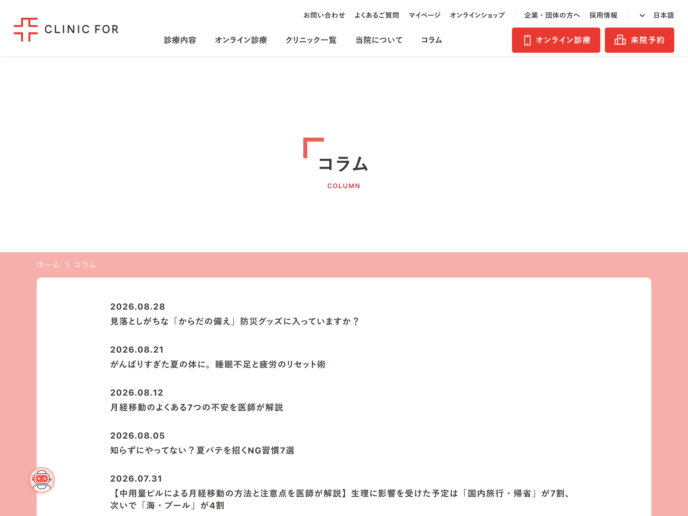 CLINIC FOR コラム のスクリーンショット