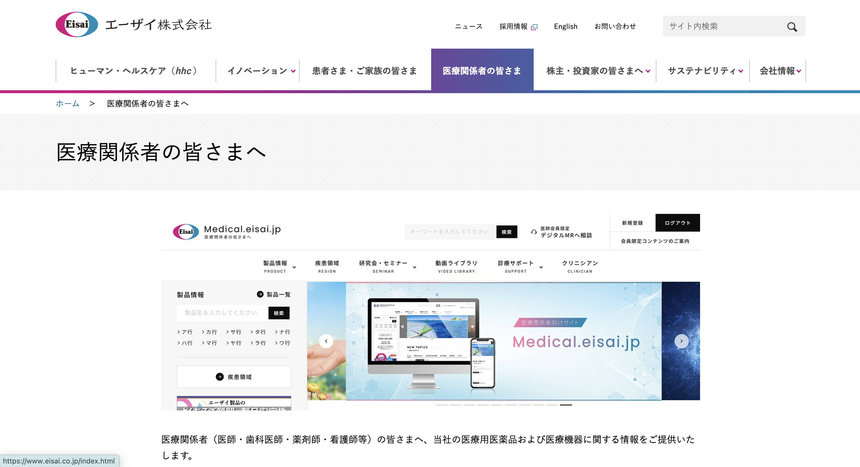 エーザイ 医療関係者向けサイト のスクリーンショット