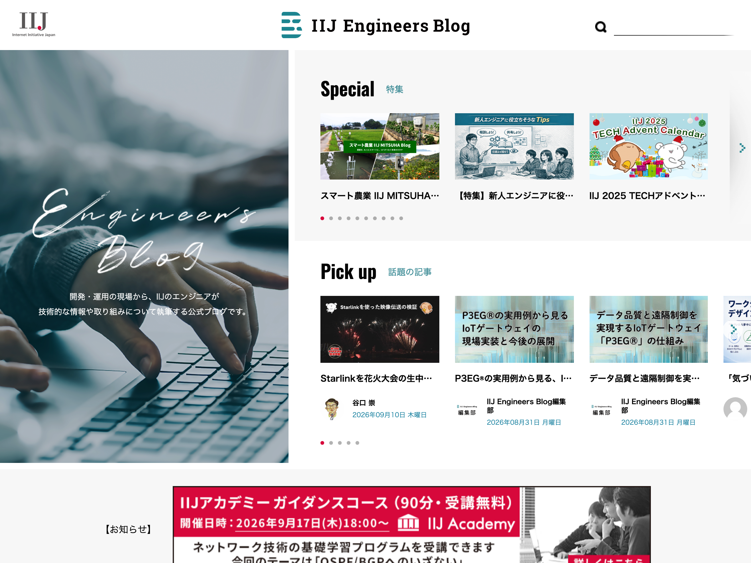 IIJ Engineers' Blog のスクリーンショット