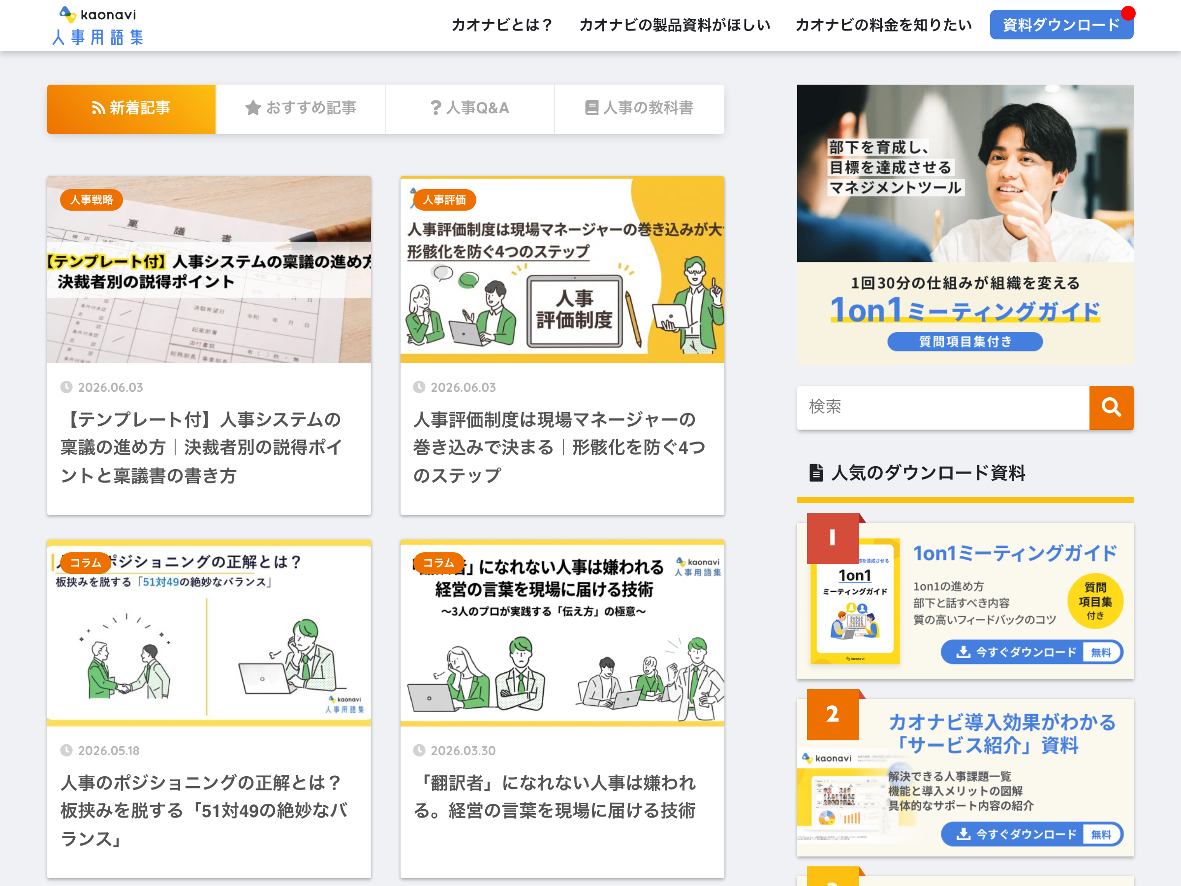 カオナビ 人事用語集 のスクリーンショット