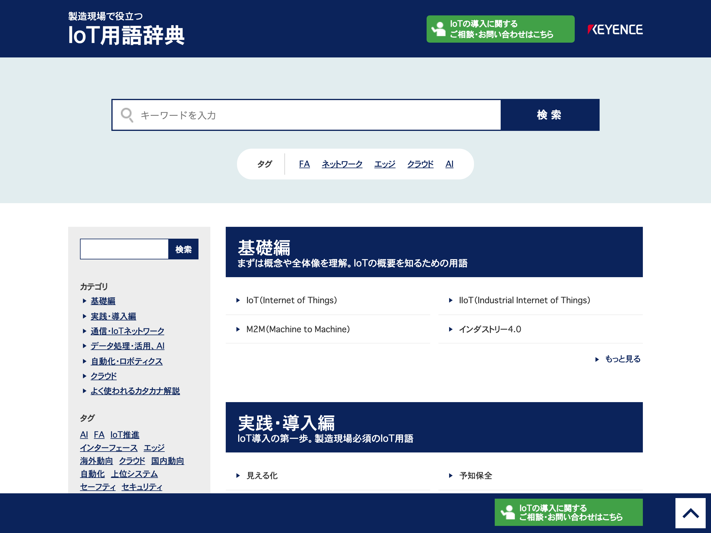KEYENCE IoT用語集 のスクリーンショット