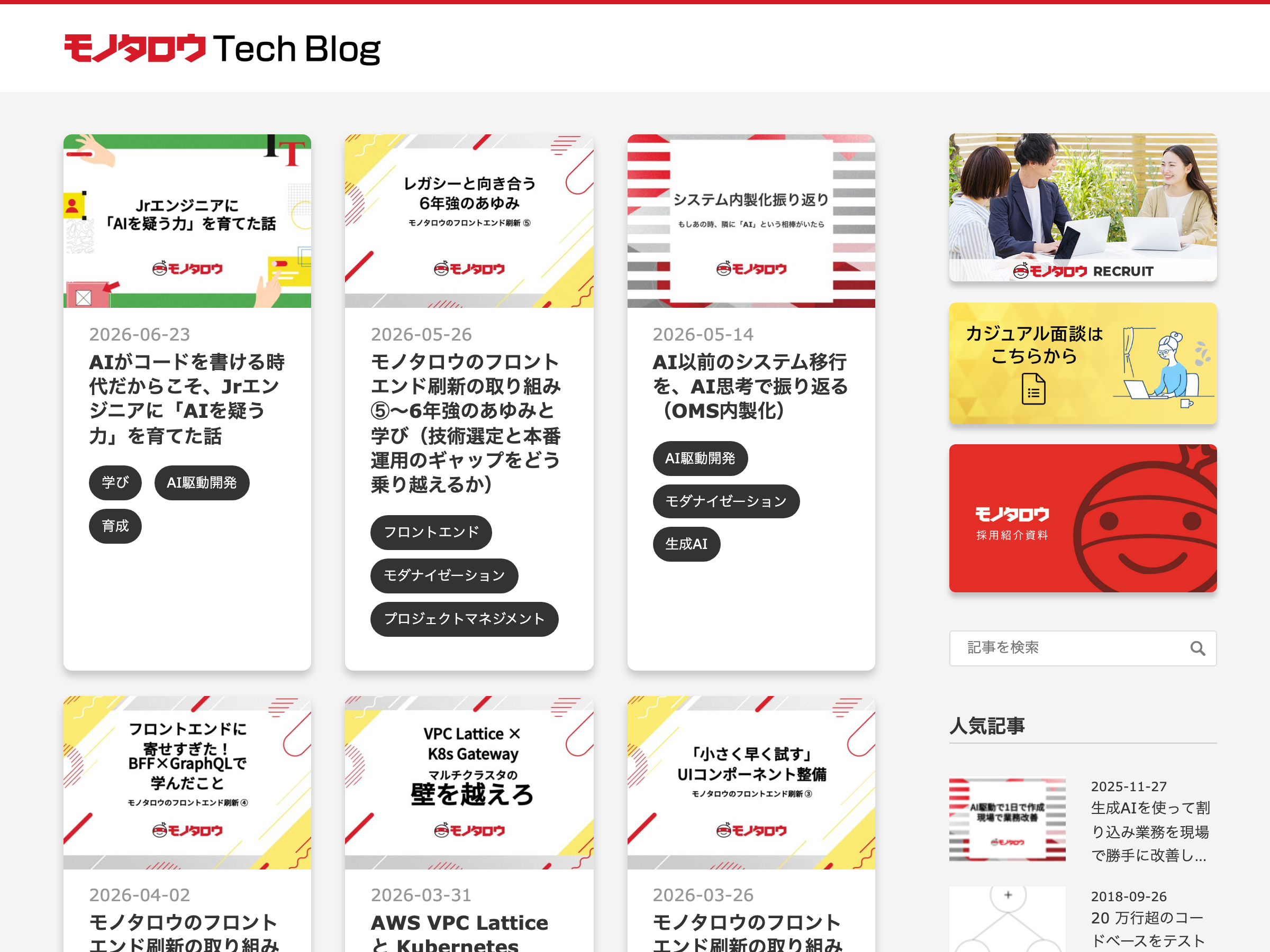 MonotaRO Tech Blog のスクリーンショット