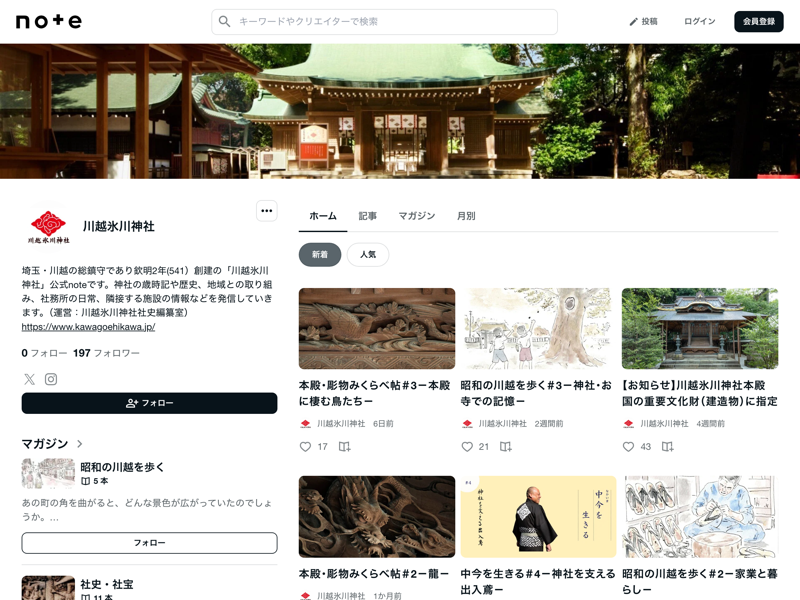 川越氷川神社（公式note） のスクリーンショット
