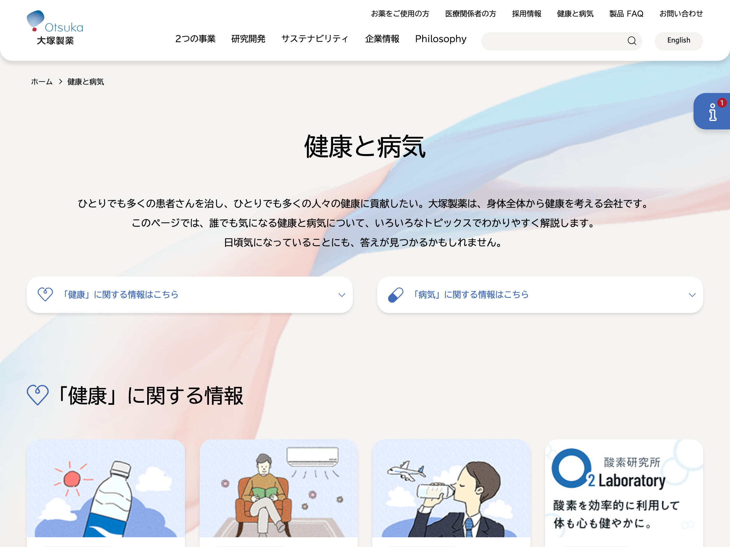 大塚製薬 健康と病気 のスクリーンショット