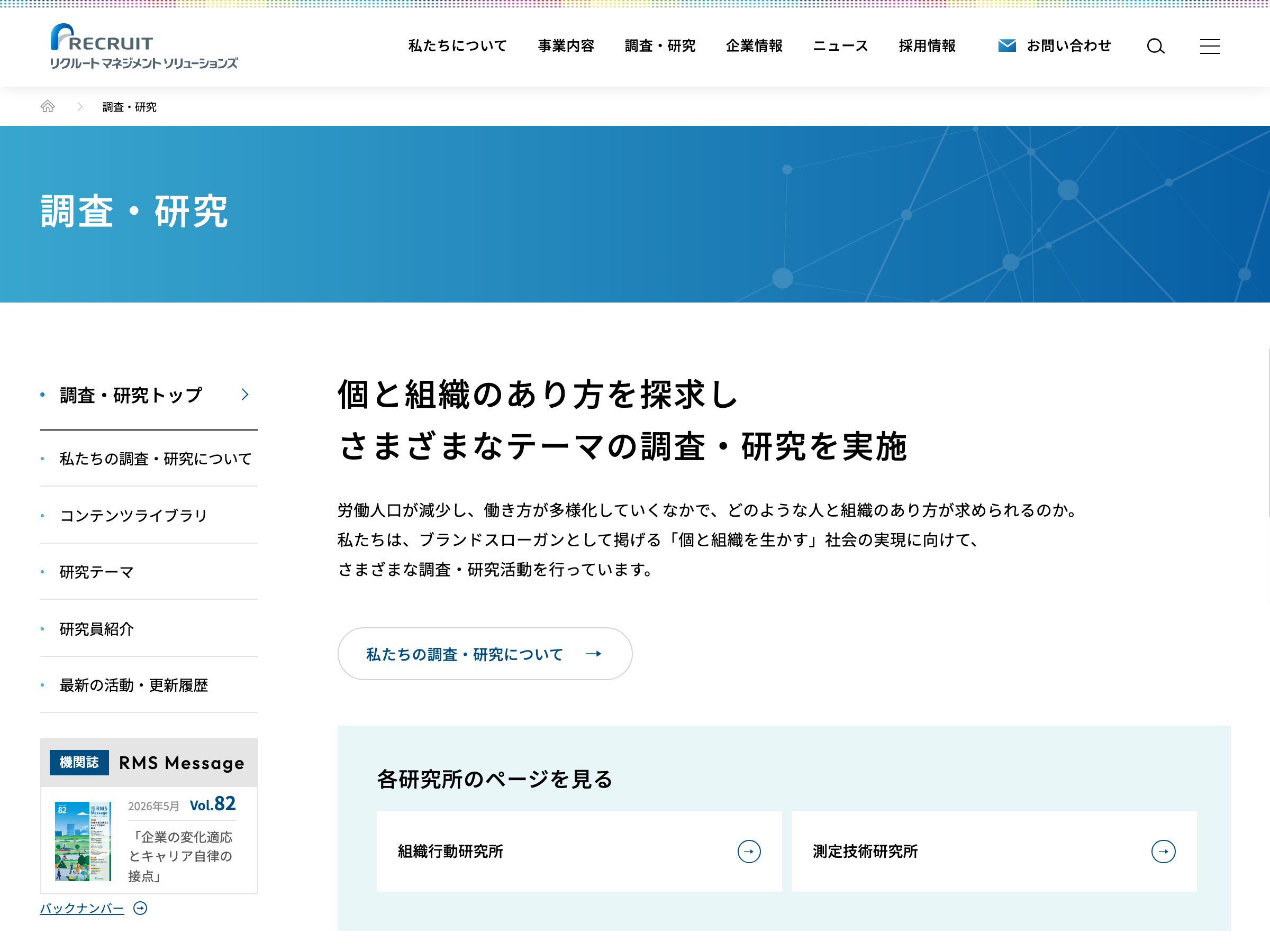 リクルートマネジメントソリューションズ 調査研究 のスクリーンショット