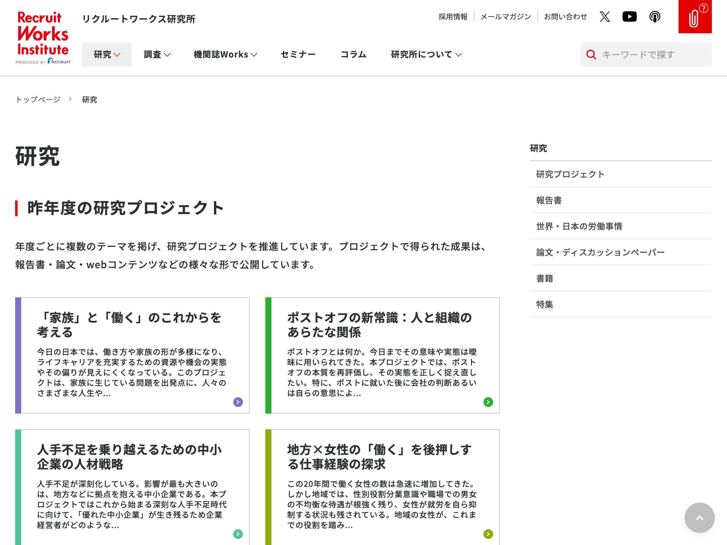 リクルートワークス研究所 のスクリーンショット