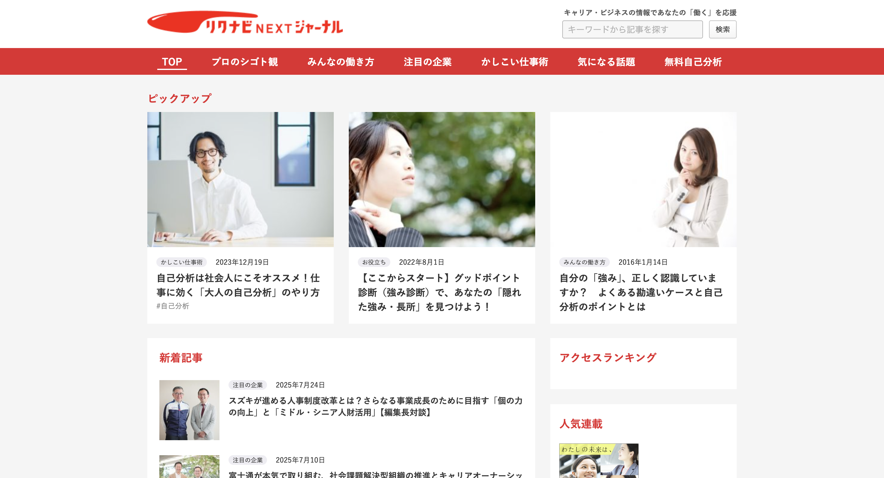 リクナビNEXT ジャーナル のスクリーンショット