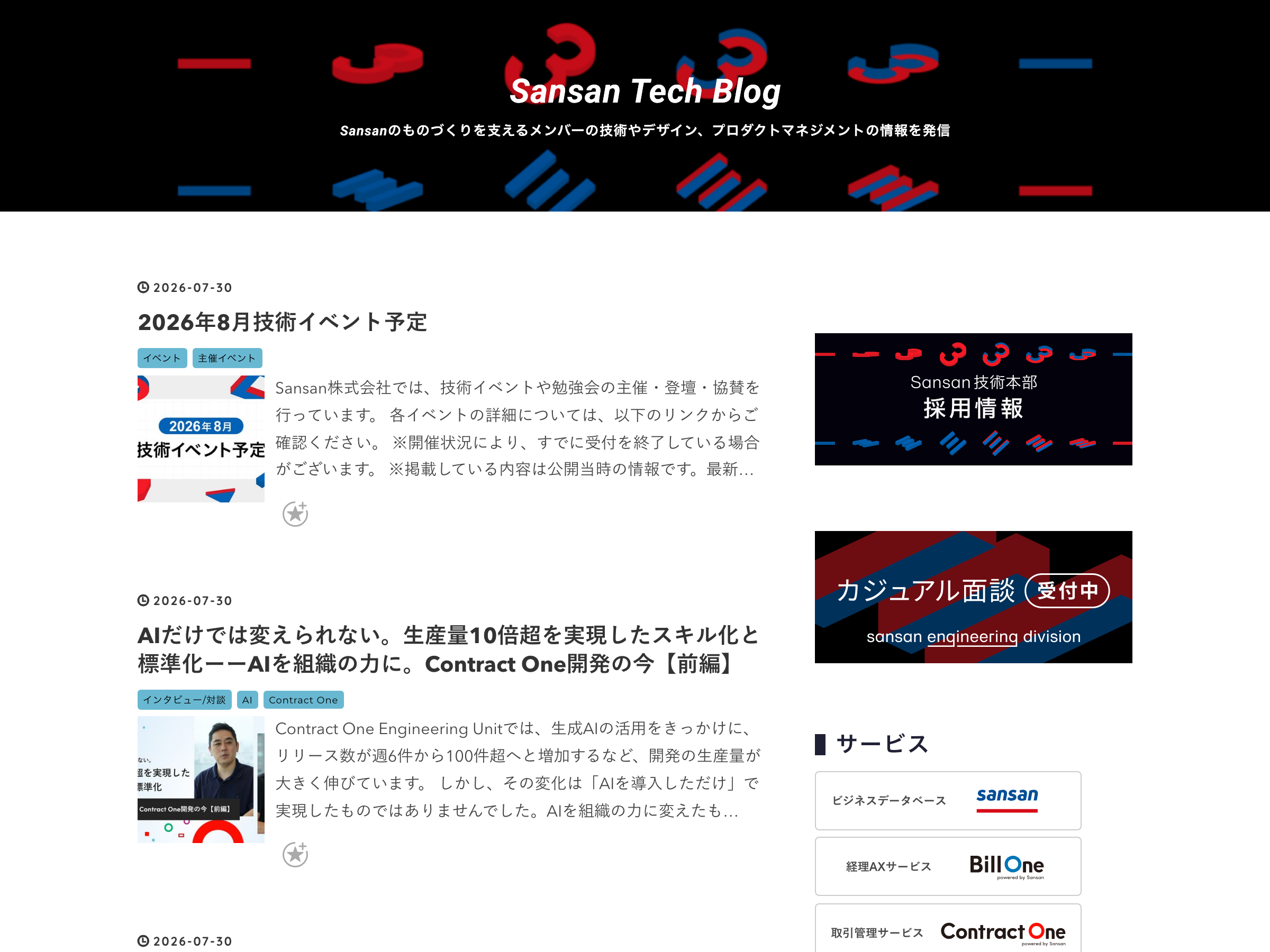 Sansan Tech Blog のスクリーンショット