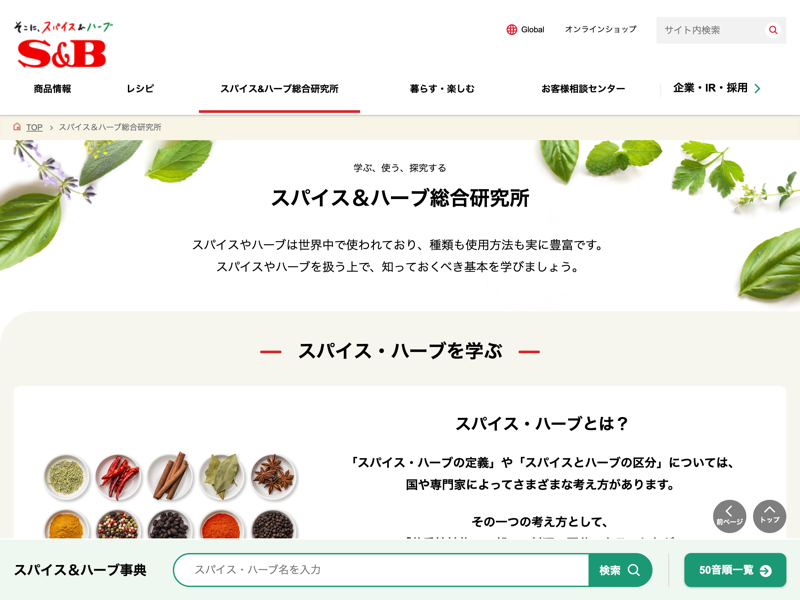 スパイス＆ハーブ総合研究所／レシピ のスクリーンショット