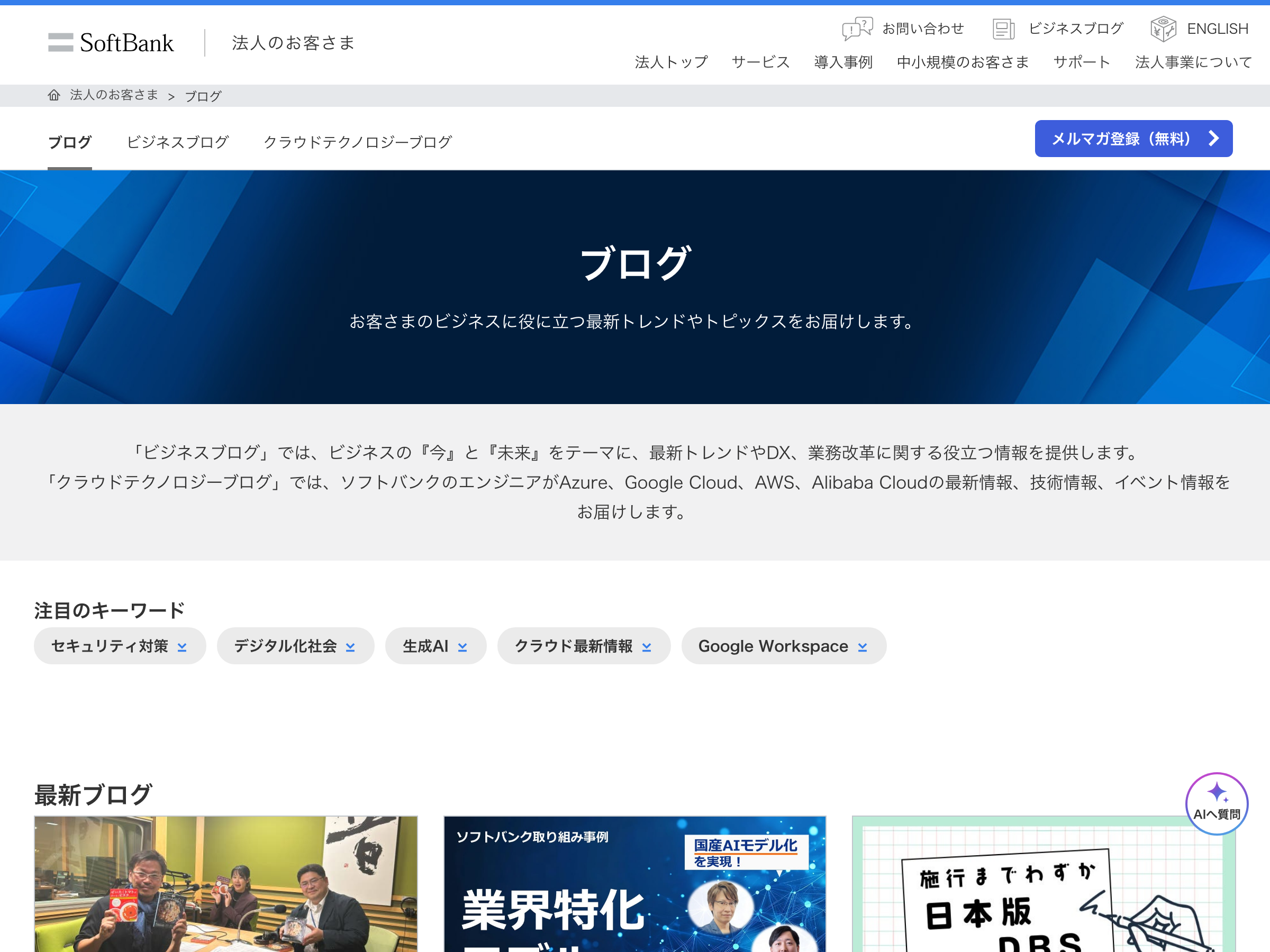 ソフトバンク ビジネスブログ のスクリーンショット