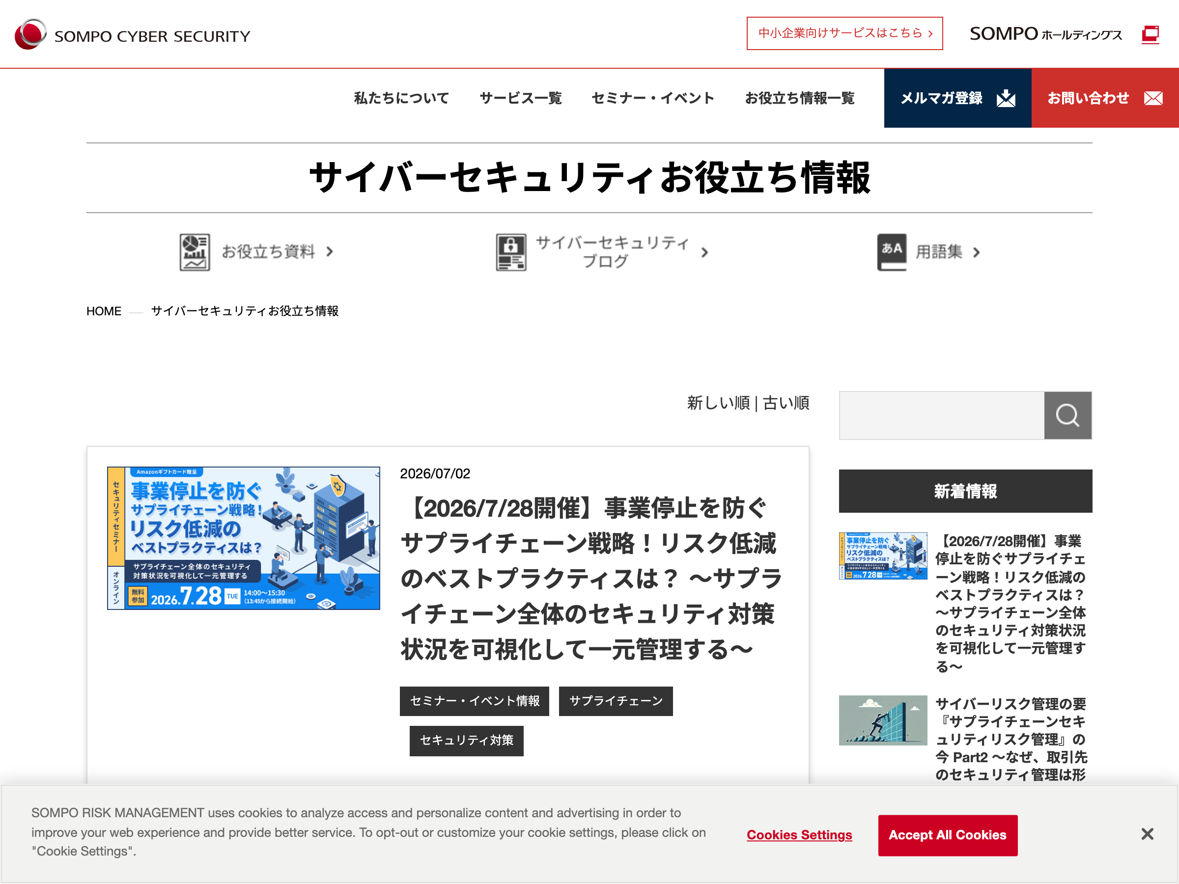 SOMPOサイバーセキュリティ コラム のスクリーンショット